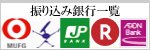 振込銀行一覧