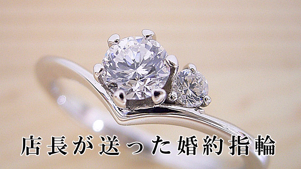店長の特別な婚約指輪のこだわりとストーリー