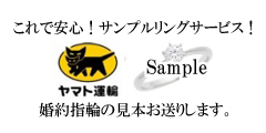 婚約指輪のサンプルレンタル