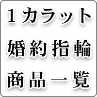 1カラットの婚約指輪商品一覧