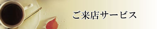 ご来店サービス