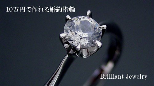 １０万円で作れる婚約指輪