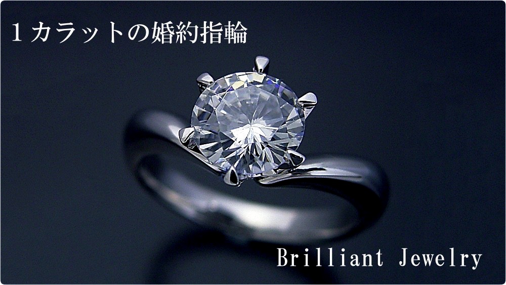 1ct（カラット）の婚約指輪 - 婚約指輪(エンゲージリング)の販売「ブリリアントジュエリー」