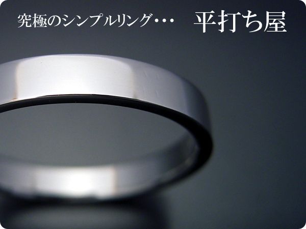平打ち屋 - 結婚指輪の定番品である平打ちリング